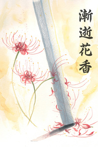 Fading Scent of the Red Lilies 渐逝花香